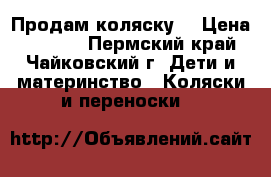 Продам коляску. › Цена ­ 1 500 - Пермский край, Чайковский г. Дети и материнство » Коляски и переноски   